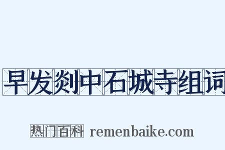 早发剡中石城寺组词是什么意思的图片